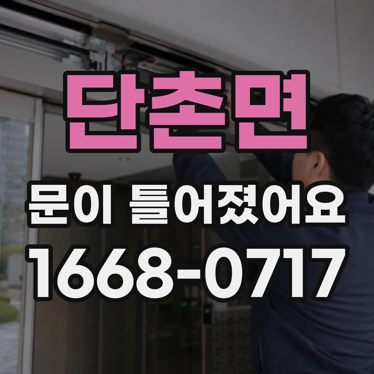단촌면 문이 틀어졌어요