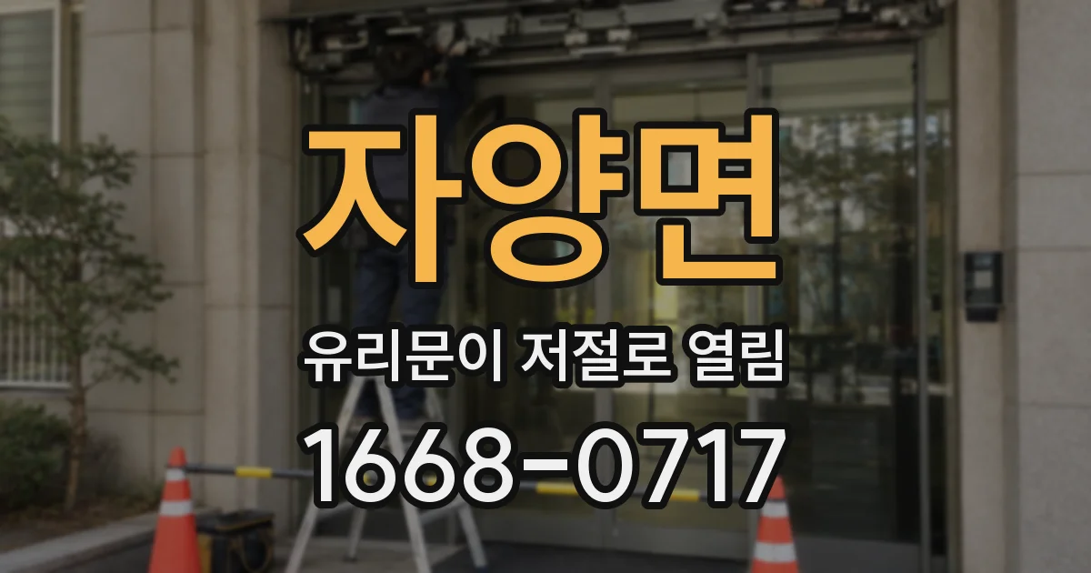 자양면 유리문이 저절로 열림