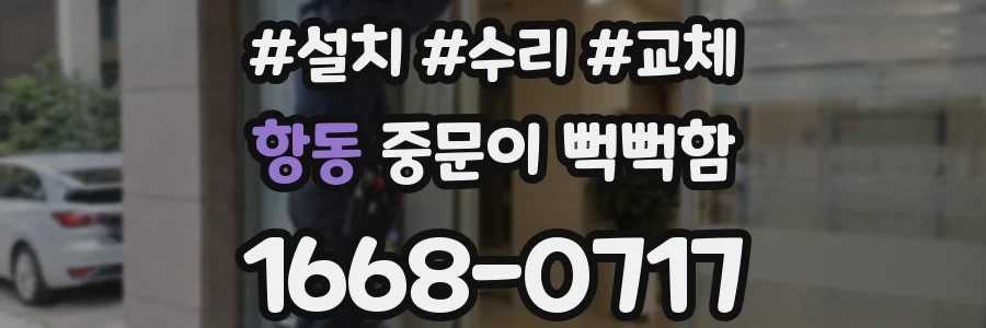 항동 중문이 뻑뻑함