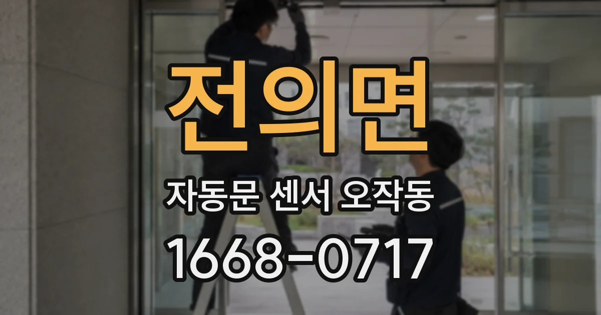 전의면 자동문 센서 오작동