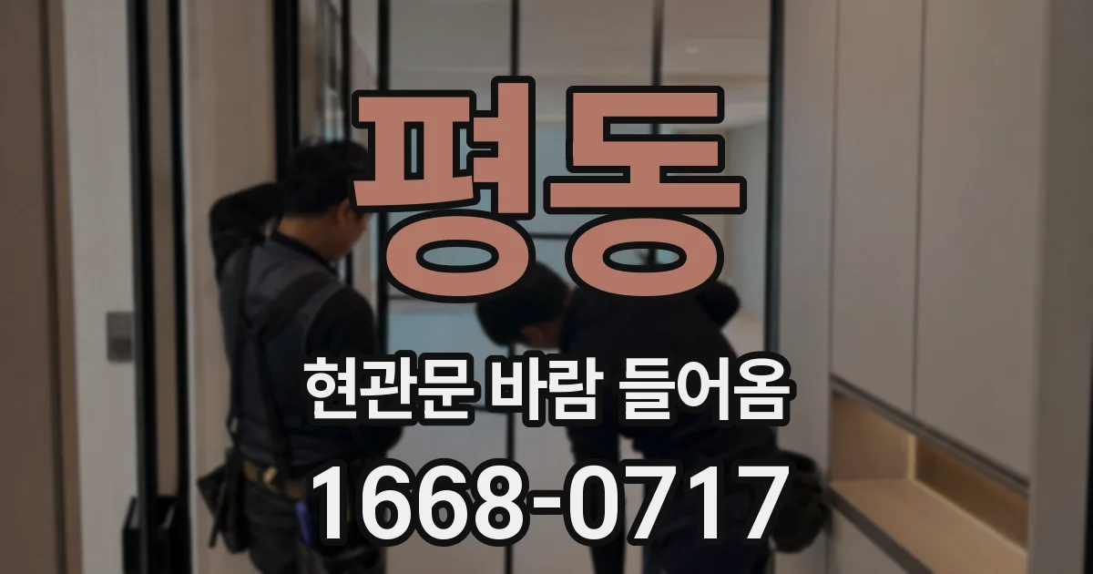 평동 현관문 바람 들어옴