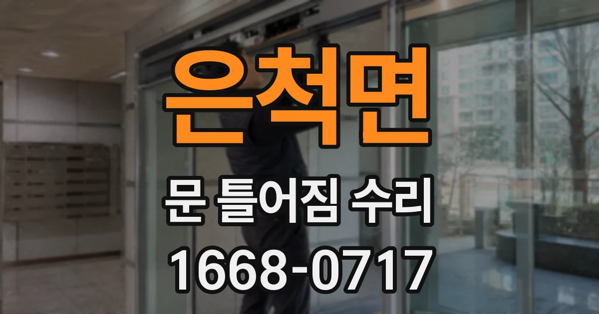 은척면 문 틀어짐 수리