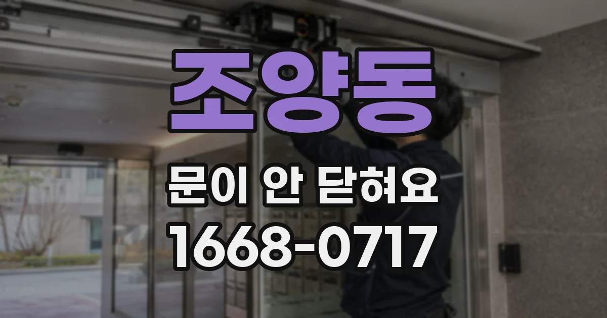 조양동 문이 안 닫혀요