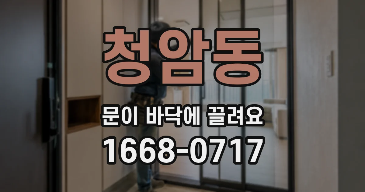 청암동 문이 바닥에 끌려요