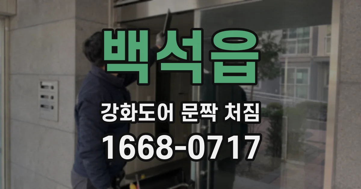 백석읍 강화도어 문짝 처짐