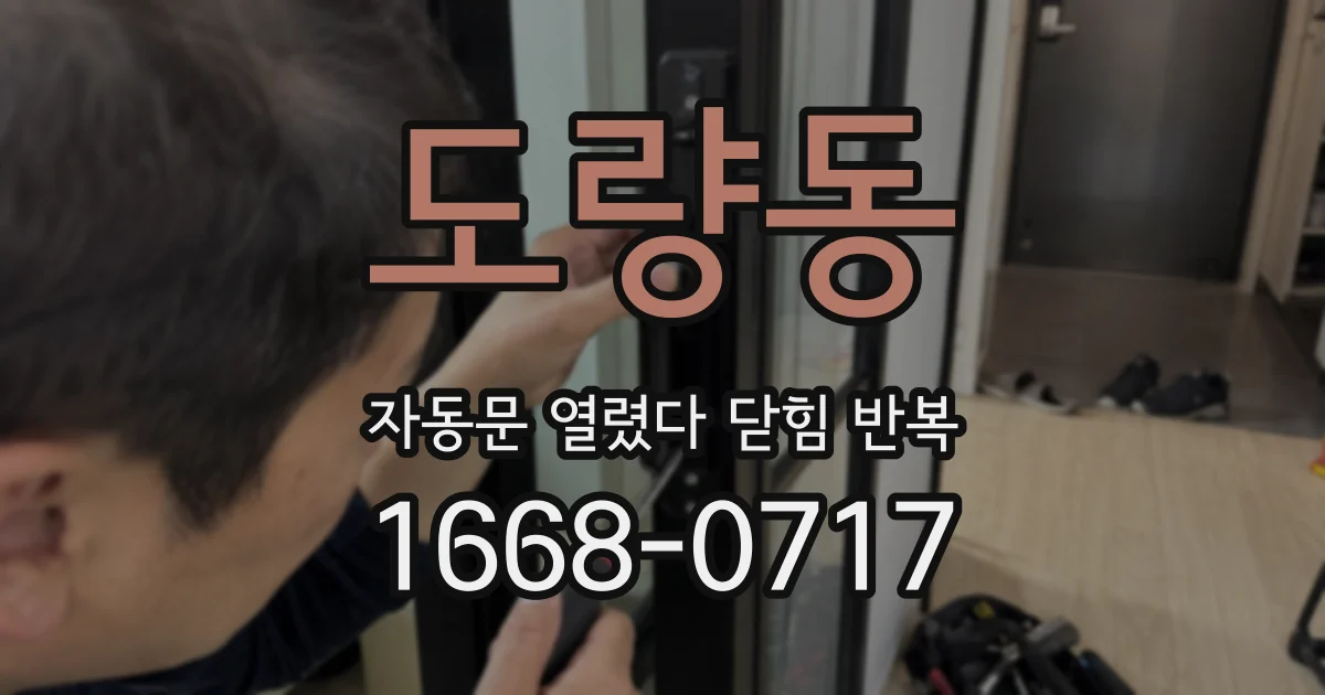 도량동 자동문 열렸다 닫힘 반복 증상은 문이 열렸다가 즉시 닫혀 버리거나, 잠시 멈춘 뒤 다시 움직일 때 확인됩니다.