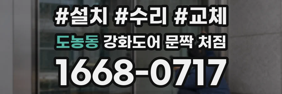 도농동 강화도어 문짝 처짐