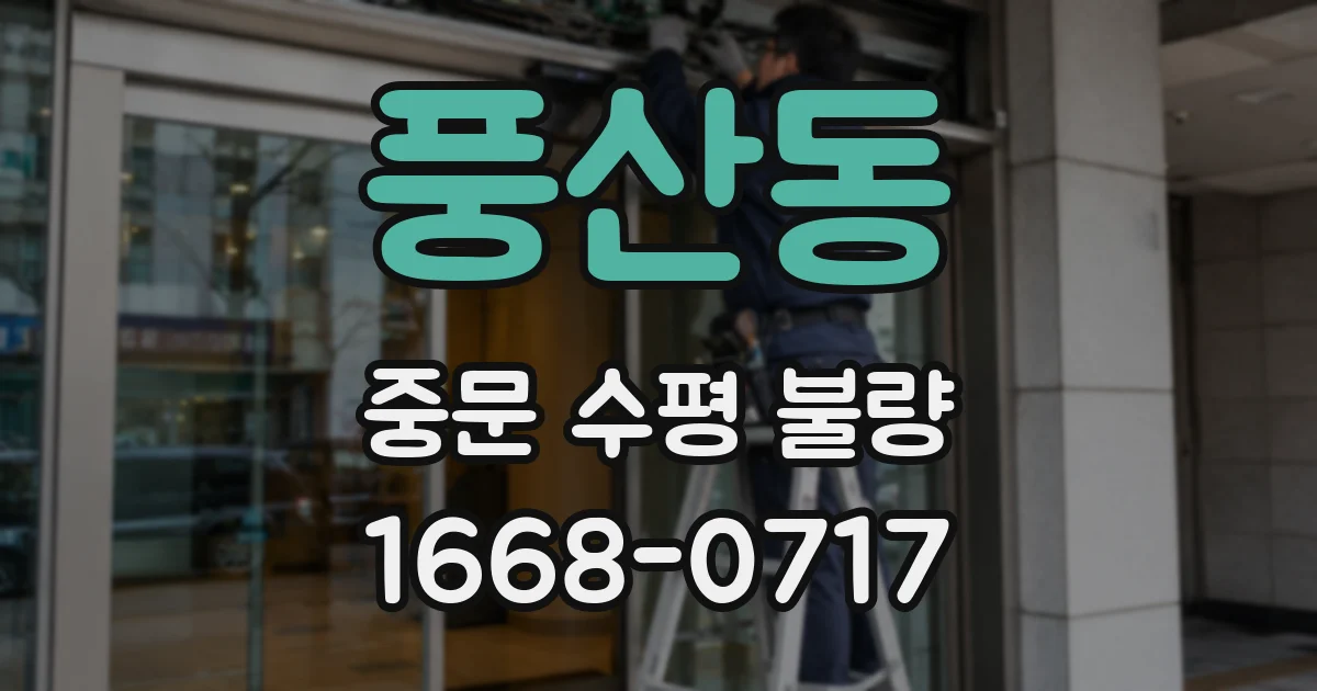 풍산동 중문 수평 불량