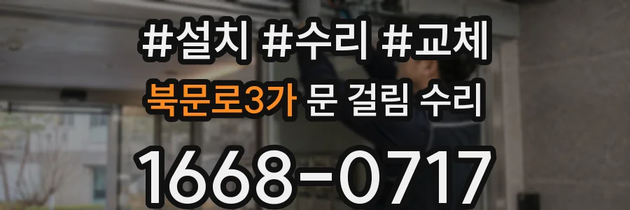 북문로3가 문 걸림 수리