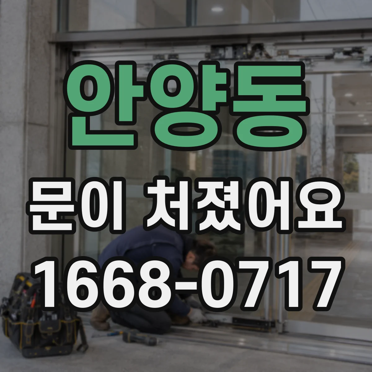안양동 문이 처졌어요