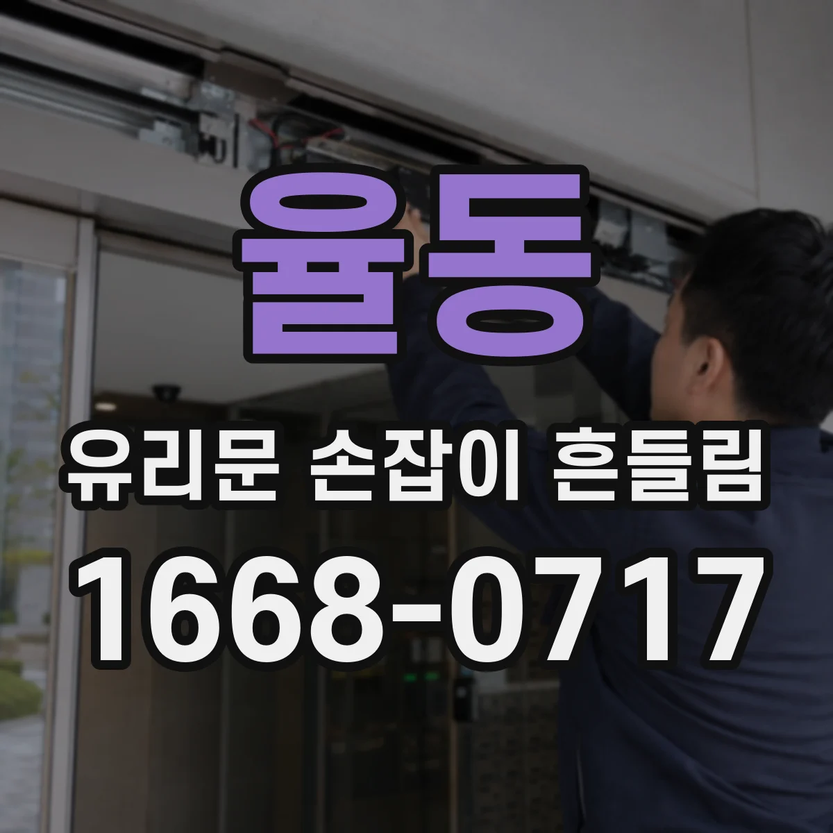 율동 유리문 손잡이 흔들림