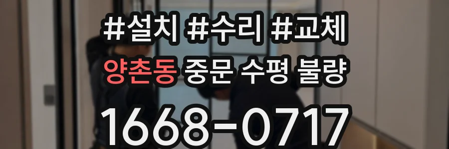 양촌동 중문 수평 불량