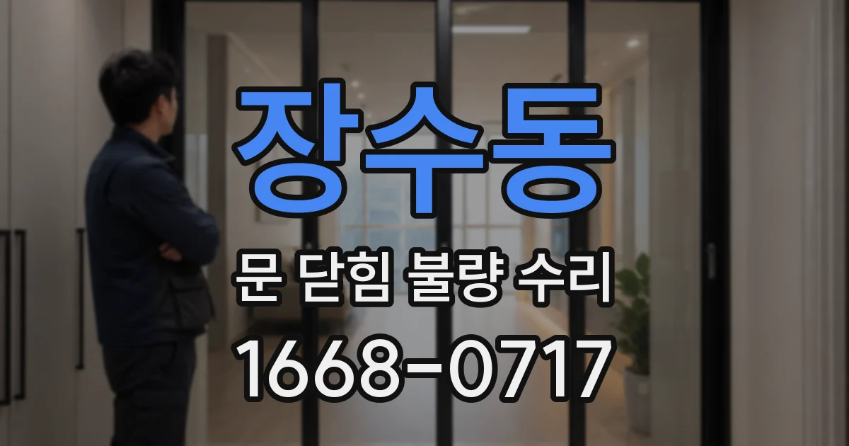 장수동 문 닫힘 불량 수리