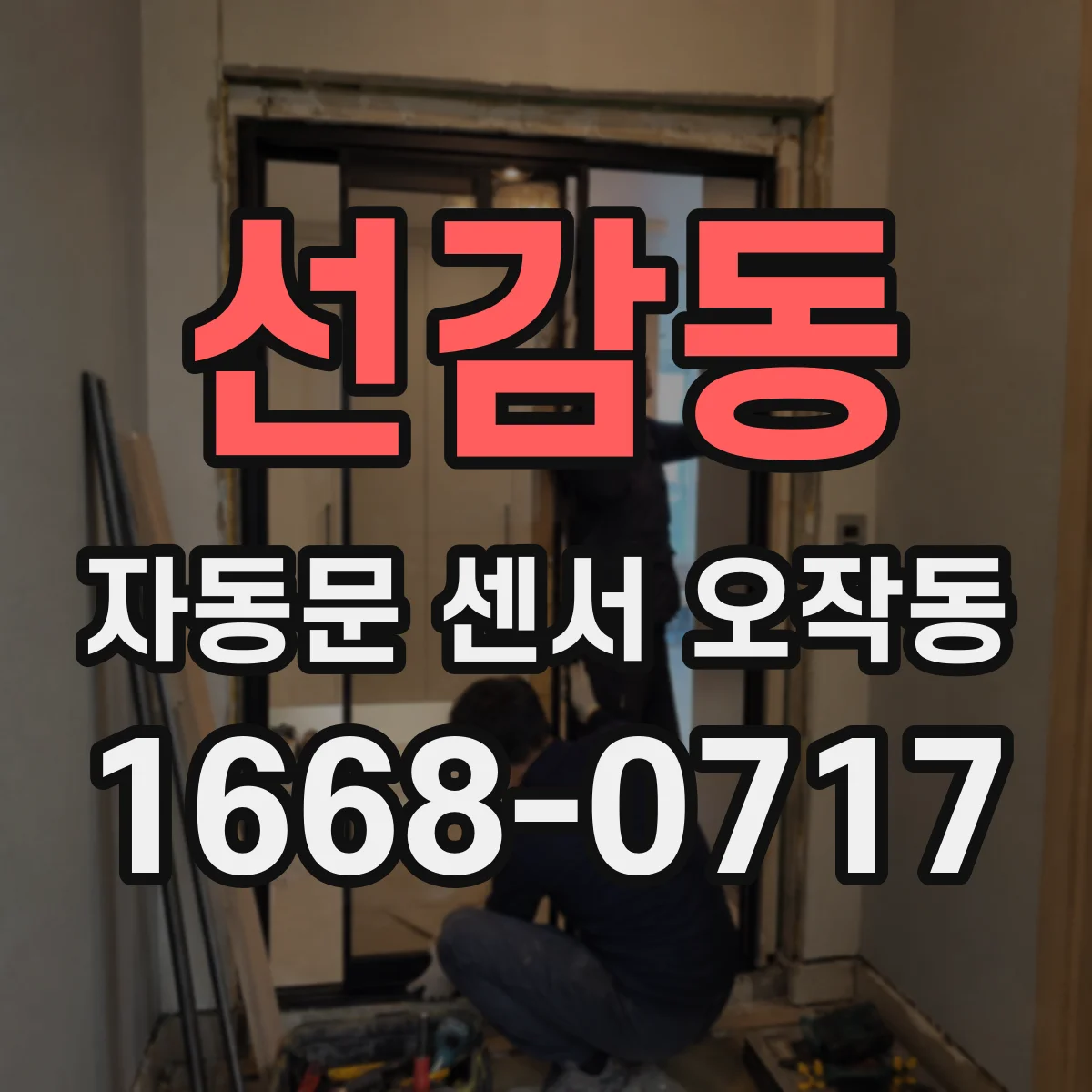 선감동 자동문 센서 오작동