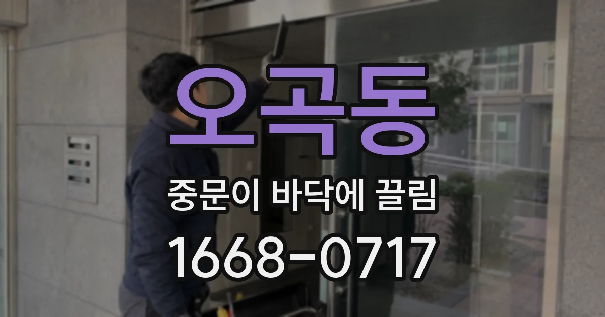 오곡동 중문이 바닥에 끌림