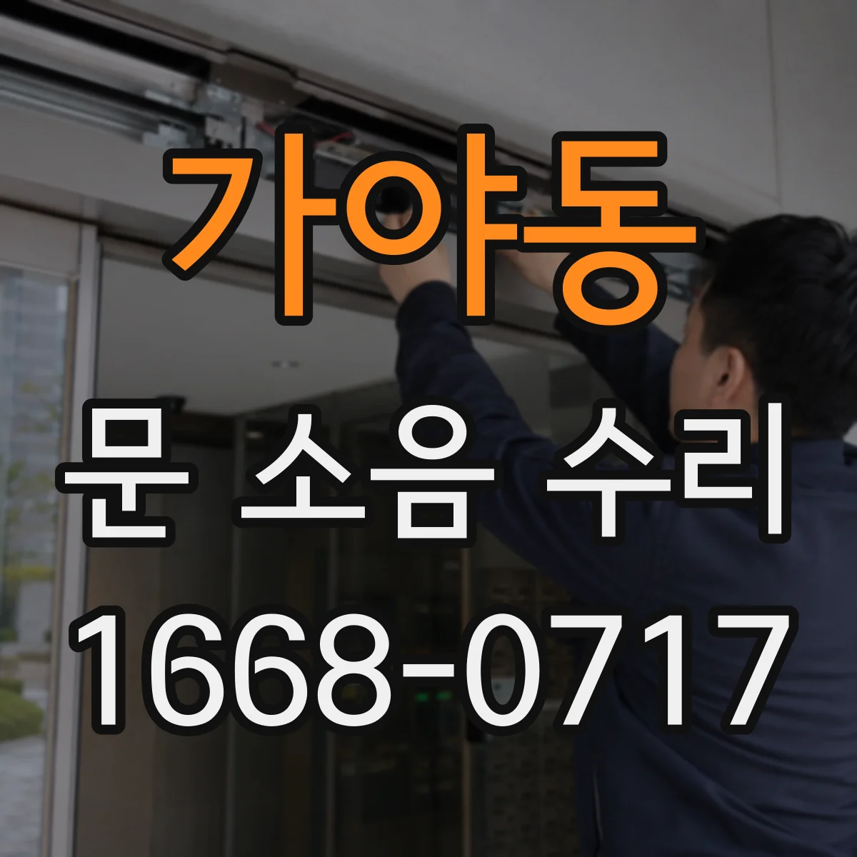 가야동 문 소음 수리
