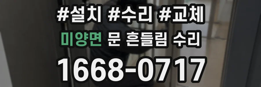 미양면 문 흔들림 수리