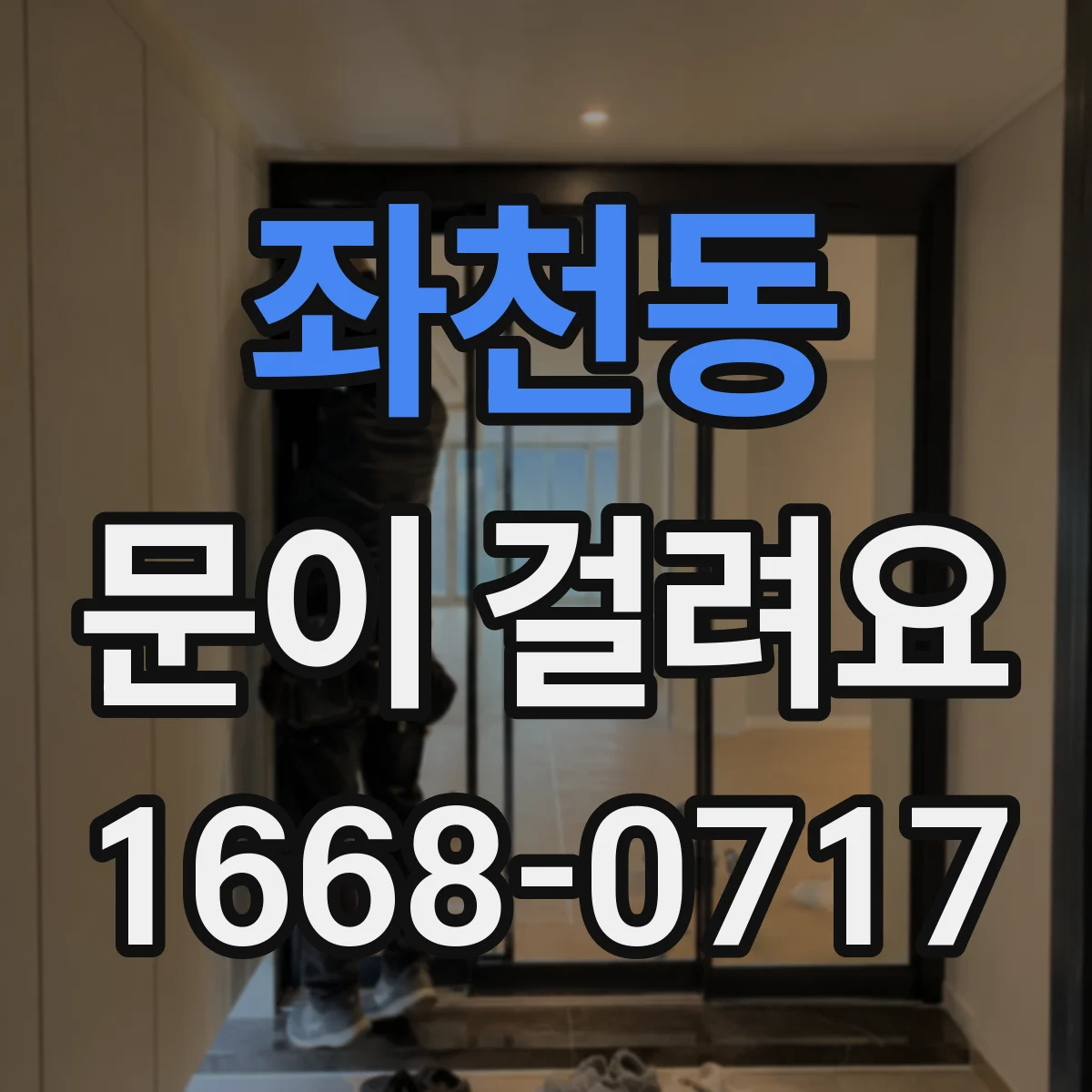 좌천동 문이 걸려요