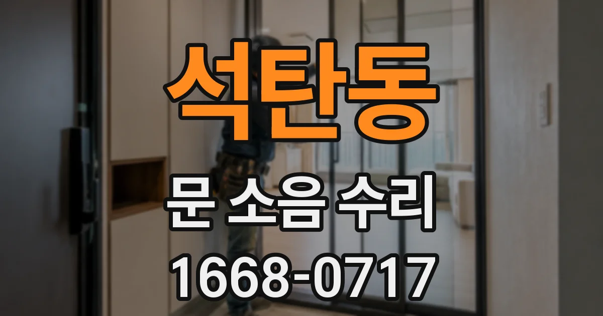 석탄동 문 소음 수리