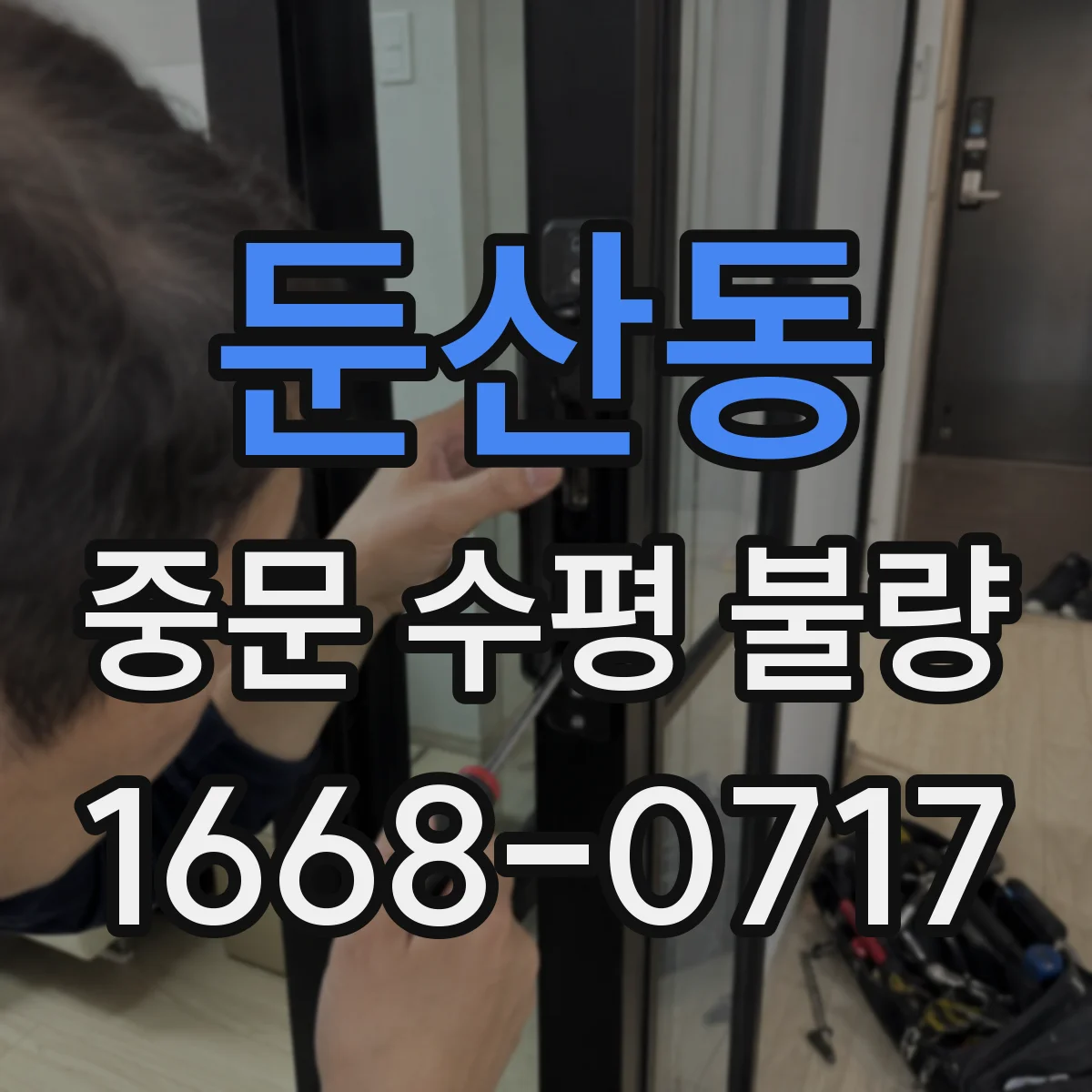 둔산동 중문 수평 불량