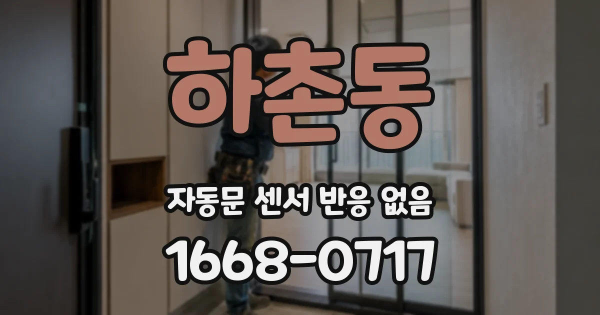 하촌동 자동문 센서 반응 없음