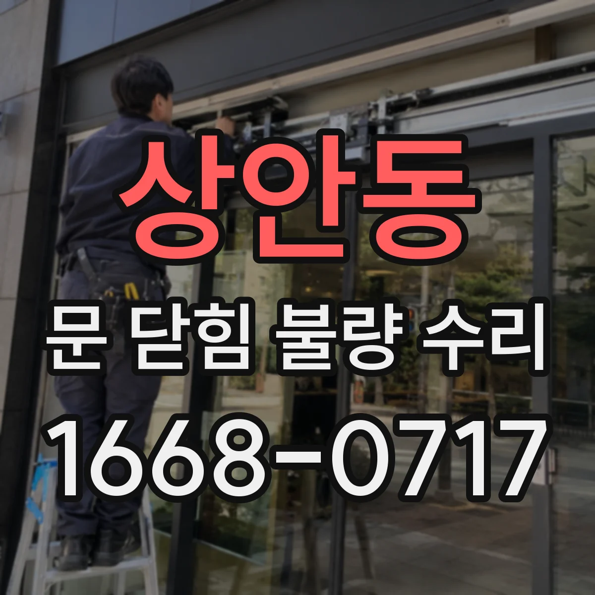 상안동 문 닫힘 불량 수리