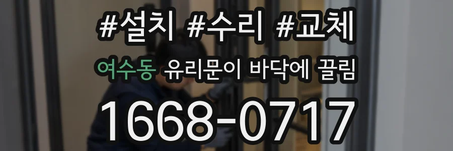 여수동 유리문이 바닥에 끌림