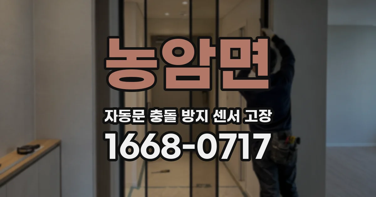 농암면 자동문 충돌 방지 센서 고장