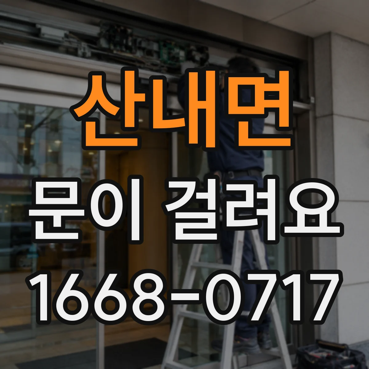 산내면 문이 걸려요