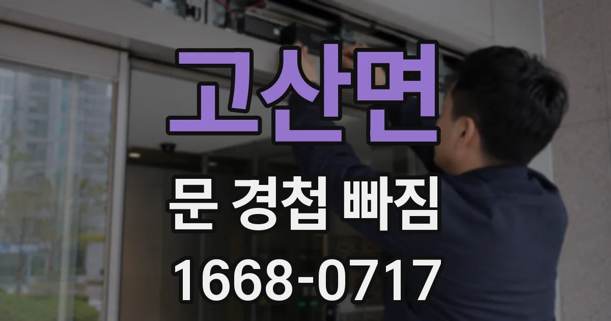 고산면 문 경첩 빠짐