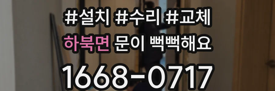 하북면 문이 뻑뻑해요