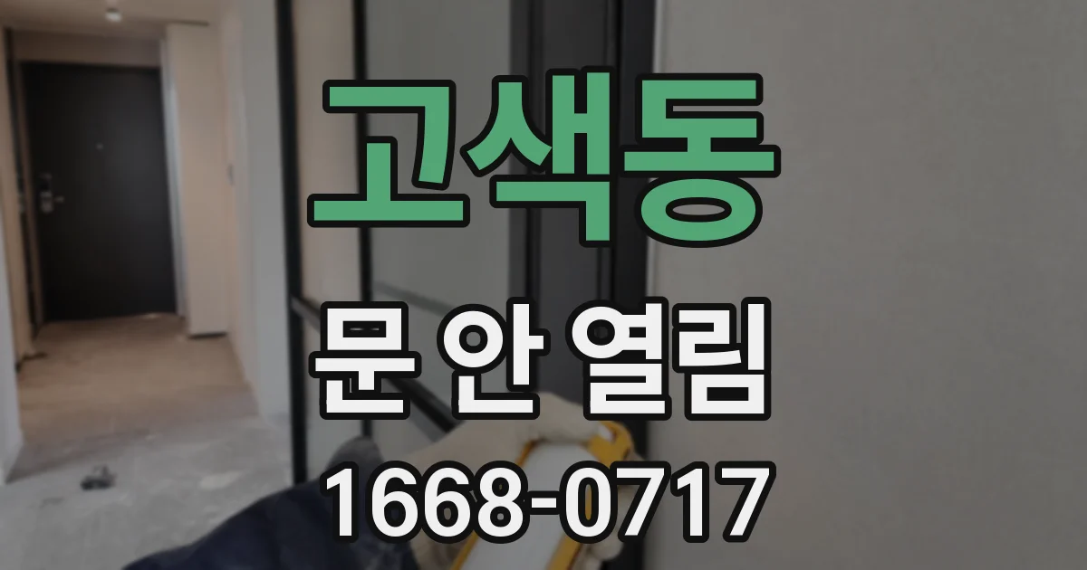 고색동 문 안 열림