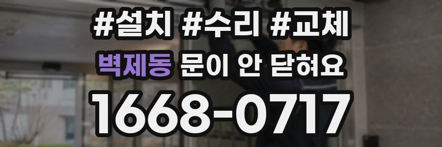 벽제동 문이 안 닫혀요
