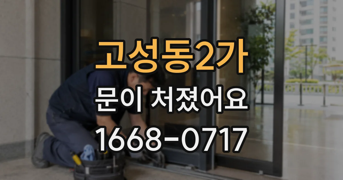 고성동2가 문이 처졌어요