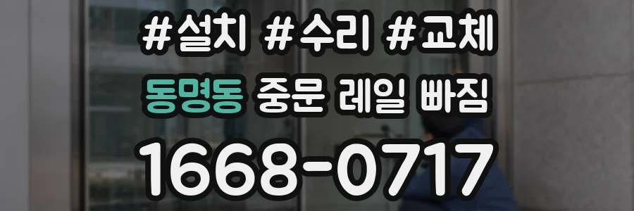 동명동 중문 레일 빠짐
