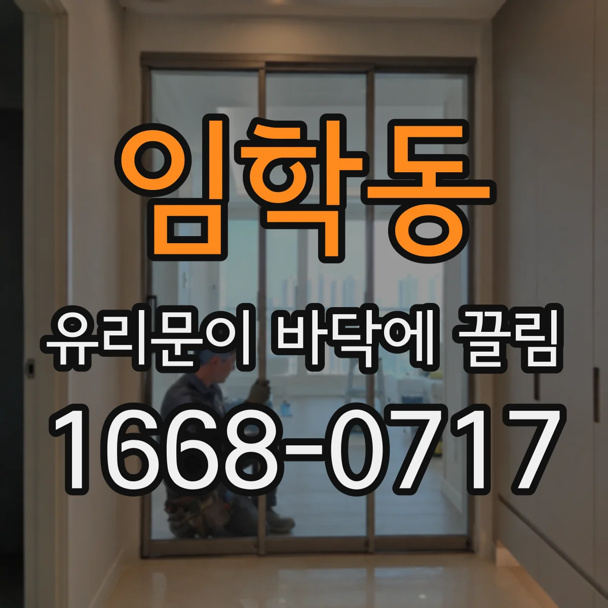 임학동 유리문이 바닥에 끌림