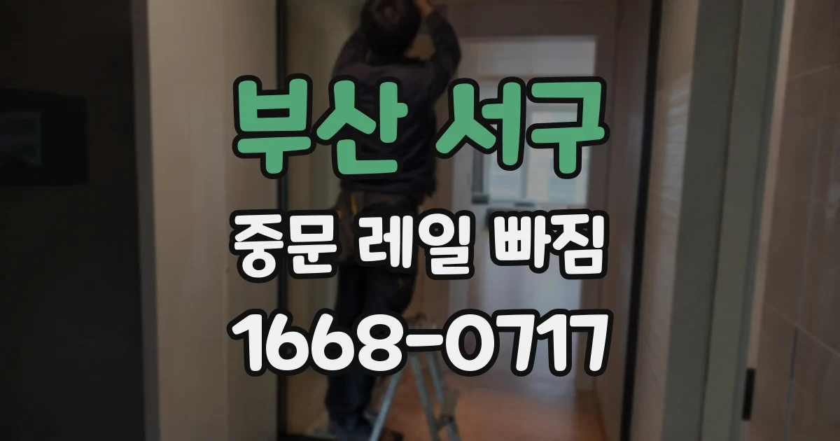 부산 서구 중문 레일 빠짐