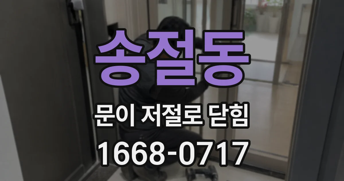 송절동 문이 저절로 닫힘
