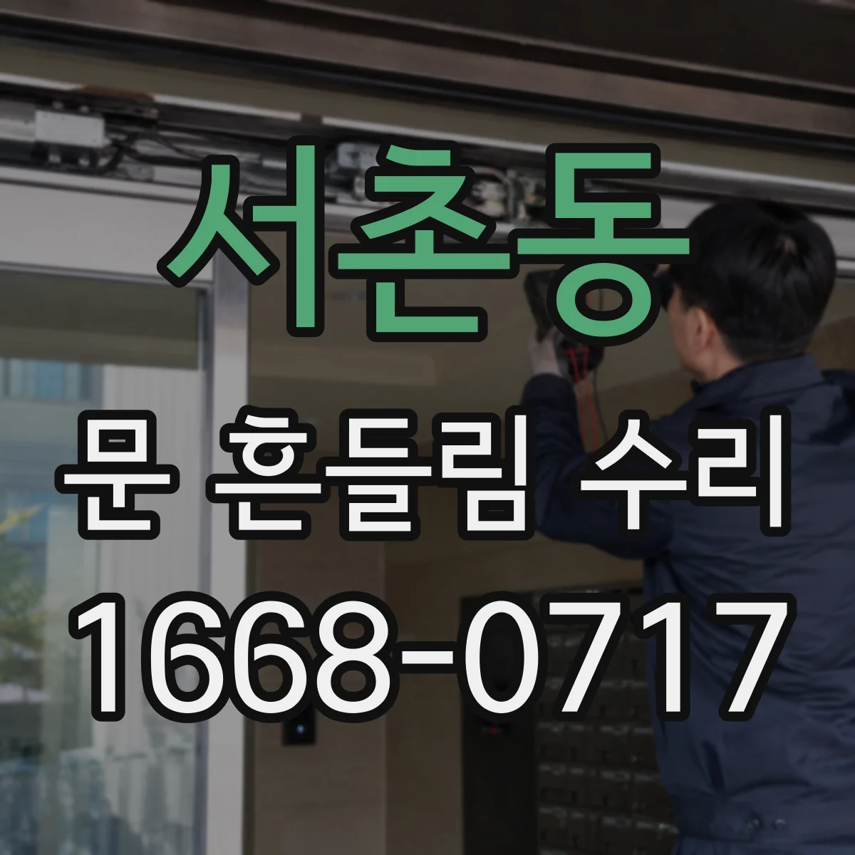 서촌동 문 흔들림 수리
