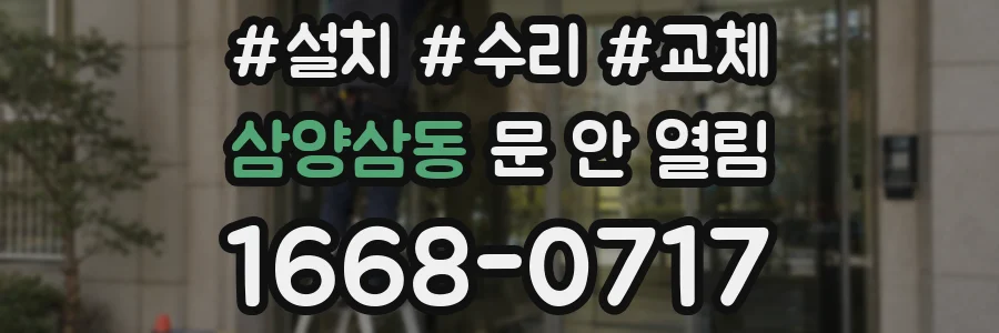 삼양삼동 문 안 열림