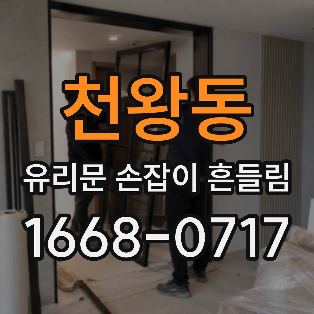 천왕동 유리문 손잡이 흔들림