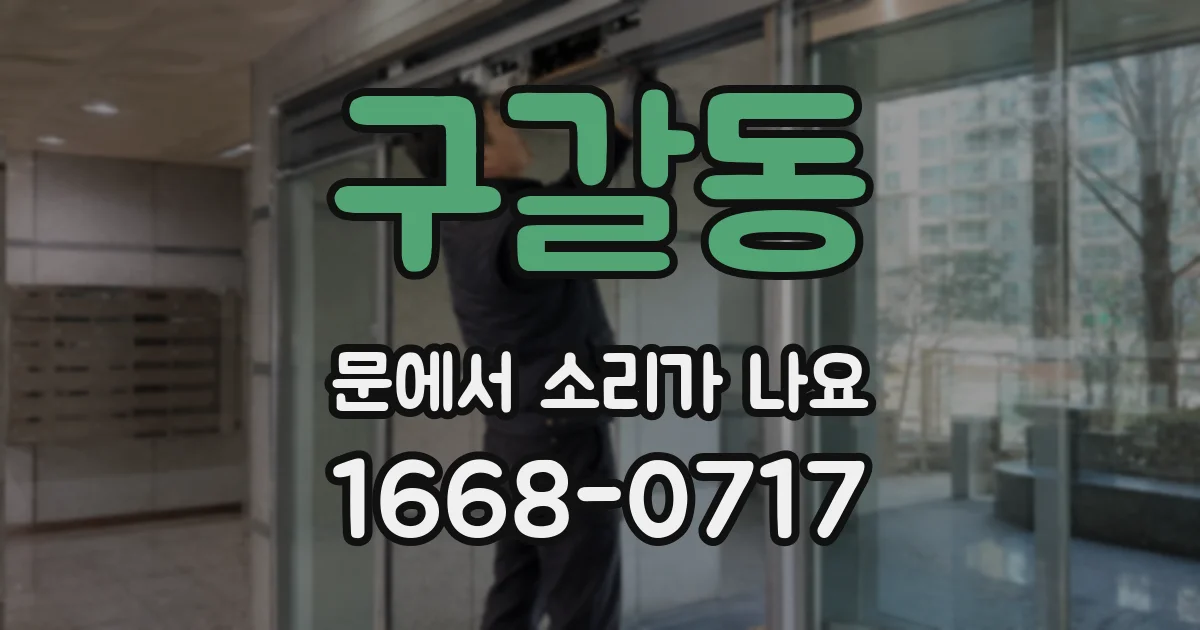 구갈동 문에서 소리가 나요