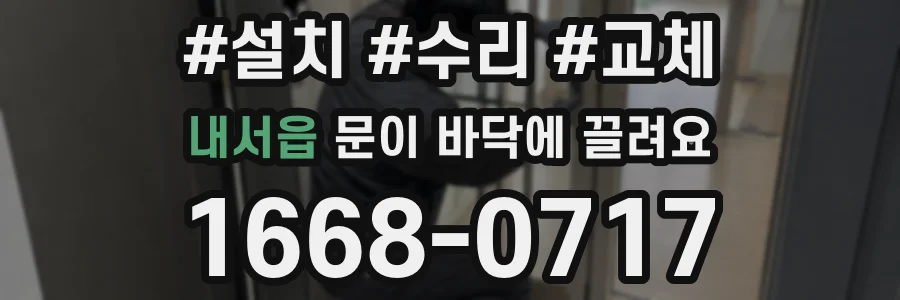 내서읍 문이 바닥에 끌려요