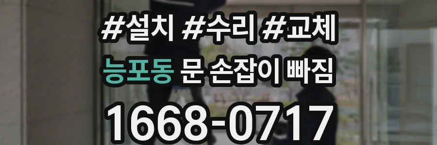 능포동 문 손잡이 빠짐