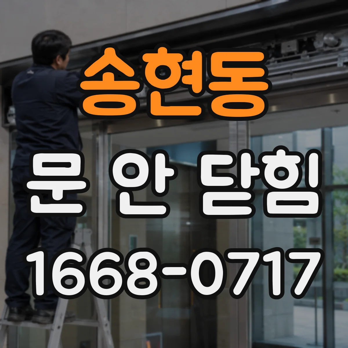 송현동 문 안 닫힘