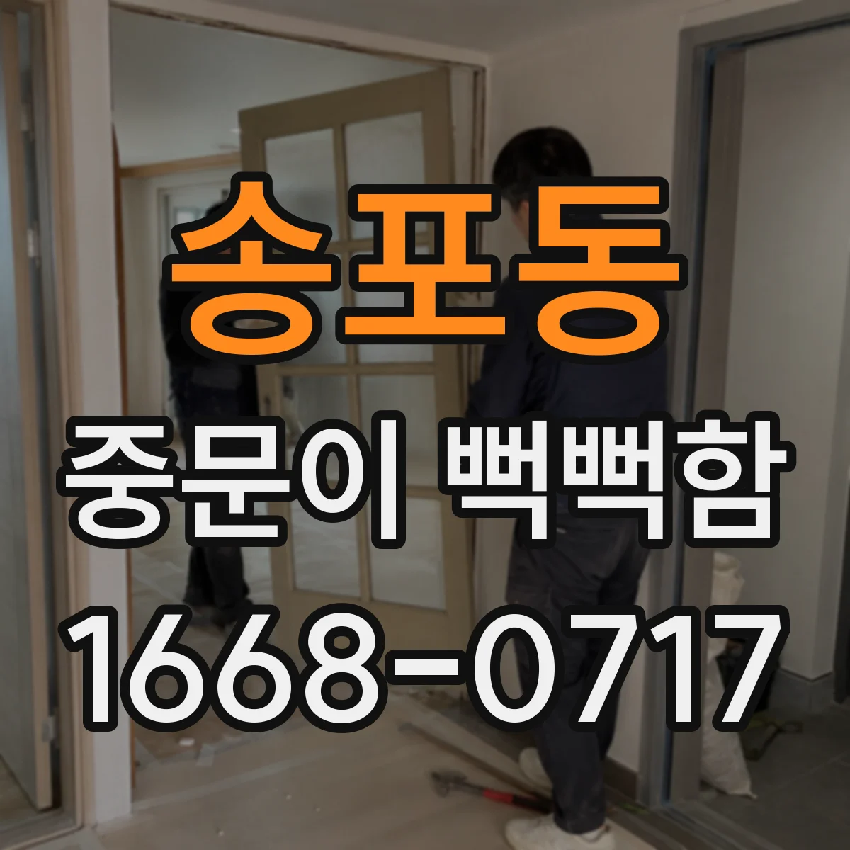 송포동 중문이 뻑뻑함