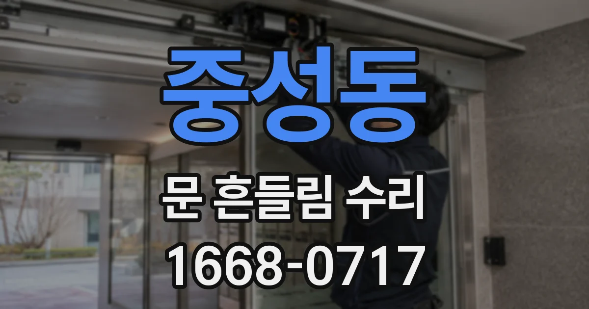 중성동 문 흔들림 수리
