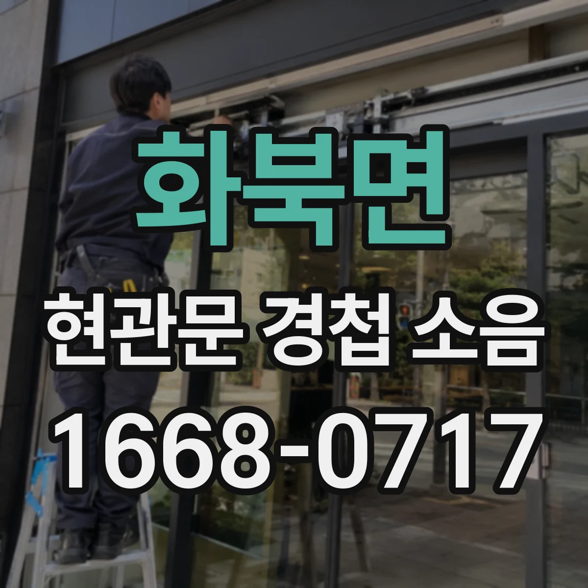 화북면 현관문 경첩 소음