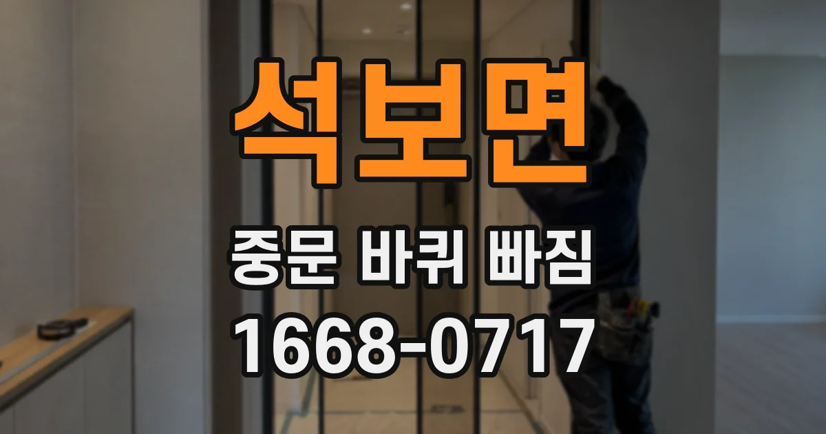 석보면 중문 바퀴 빠짐