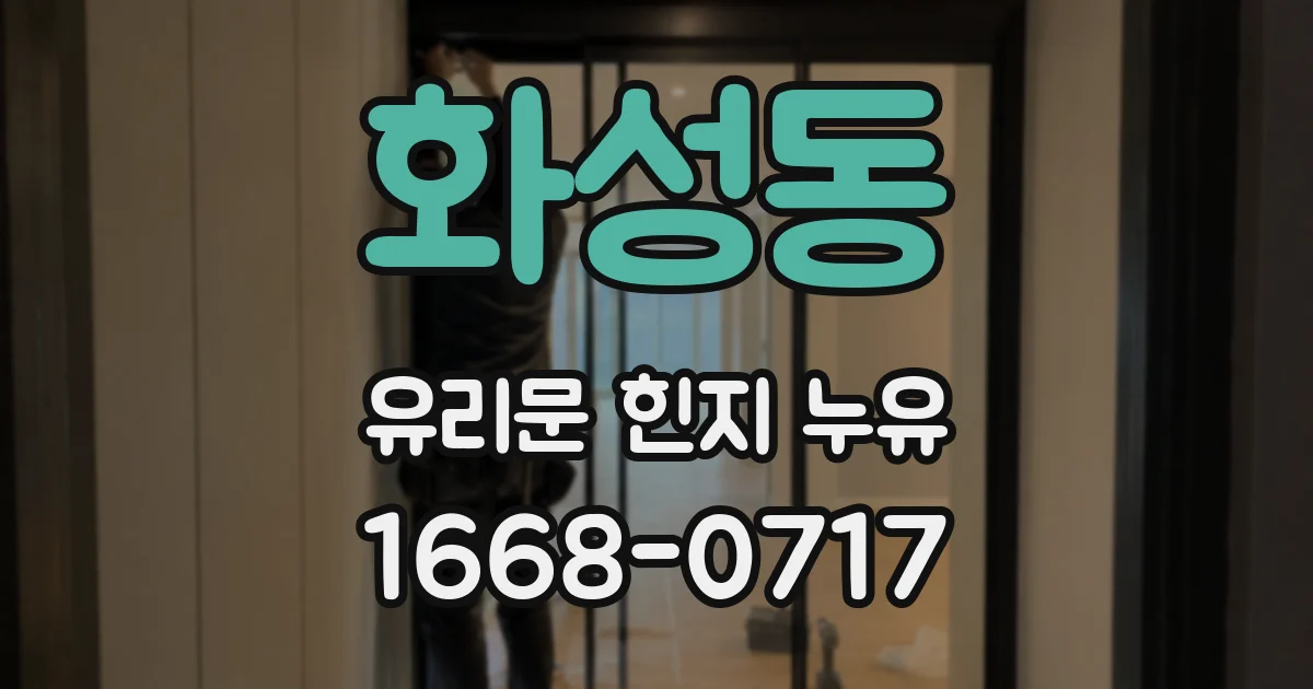 화성동 유리문 힌지 누유